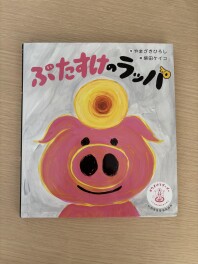 ぶたすけのラッパご存じですか～？？
